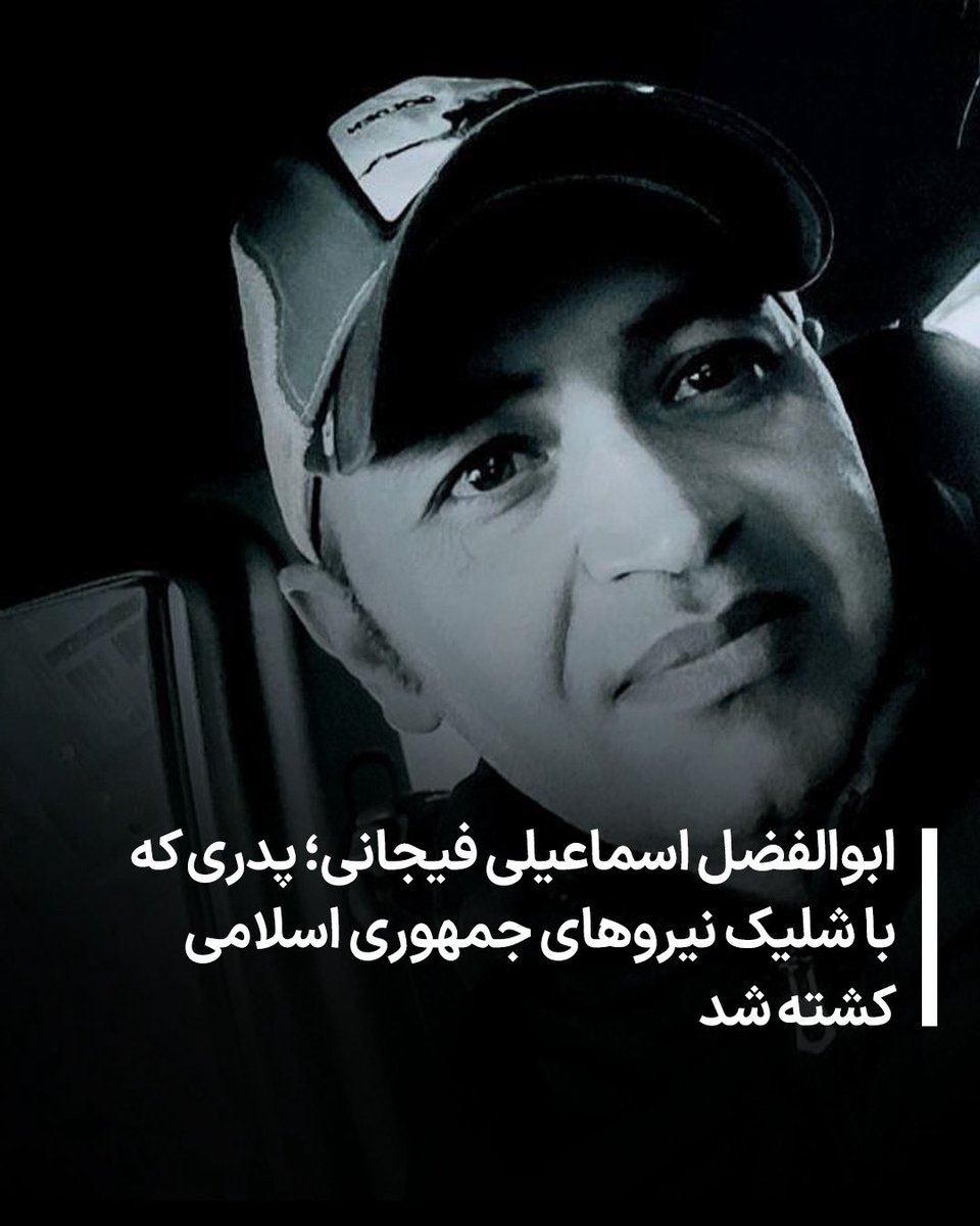 ابوالفضل اسماعیلی فیجانی