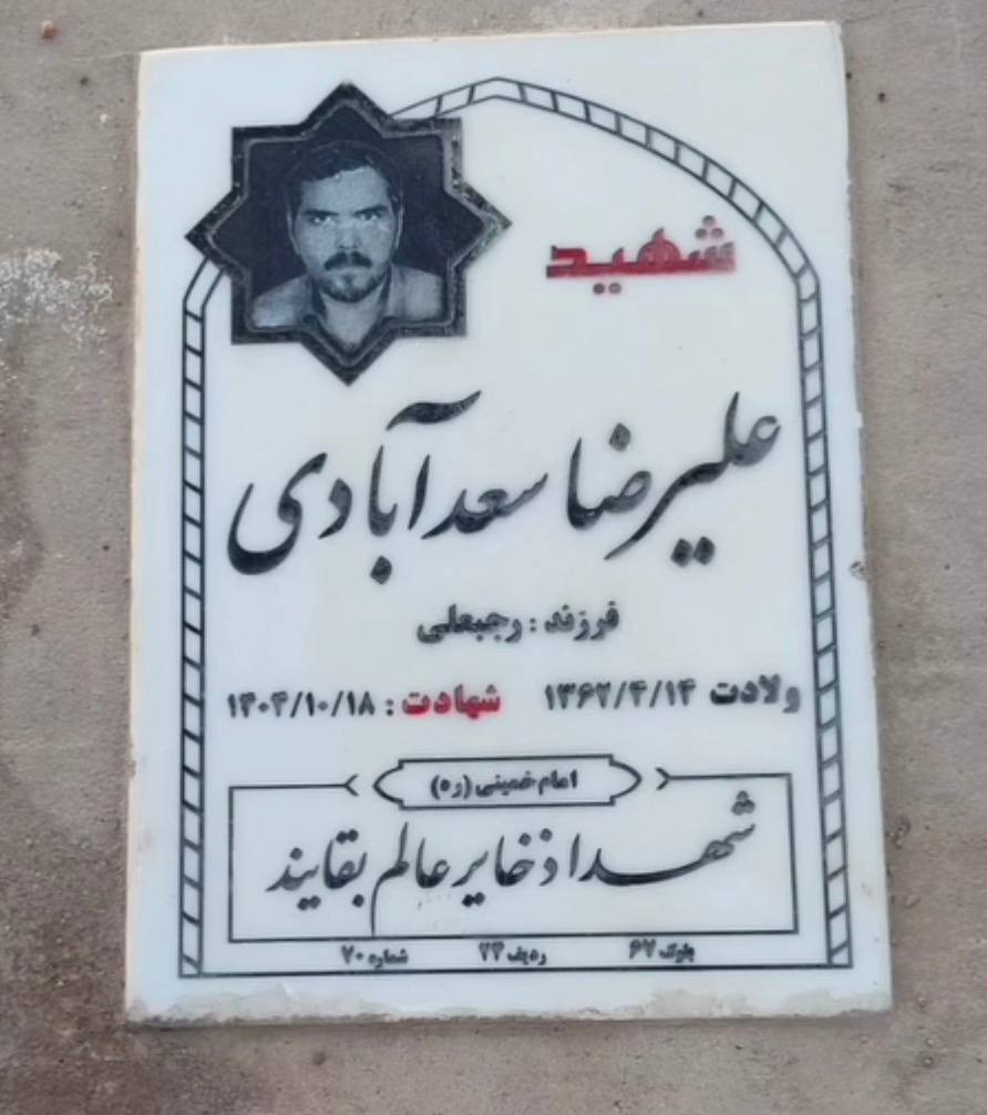 علیرضا سعدآبادی