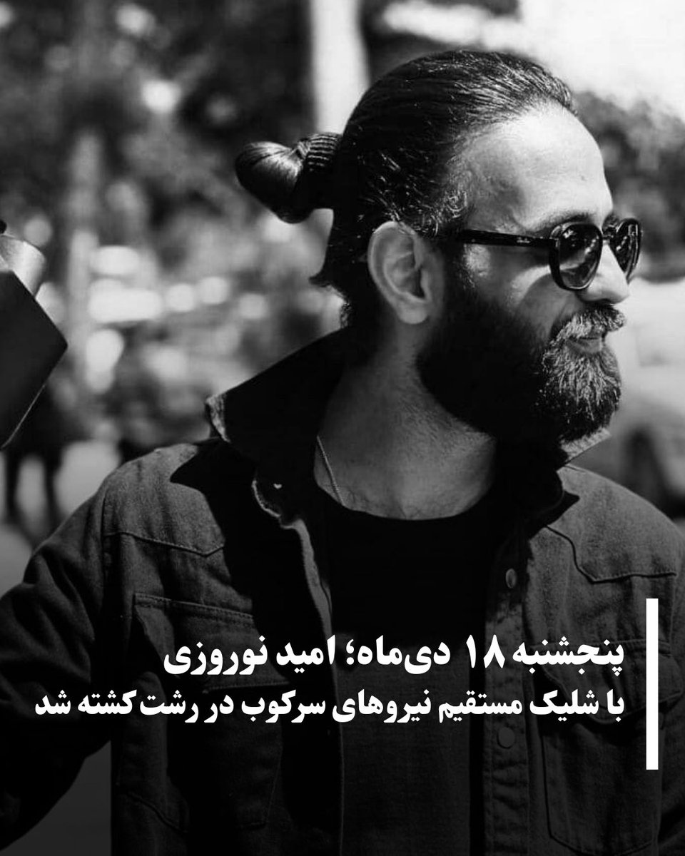 امید نوروزی