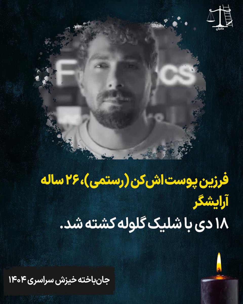 فرزین پوست‌ اش‌کن (رستمی)