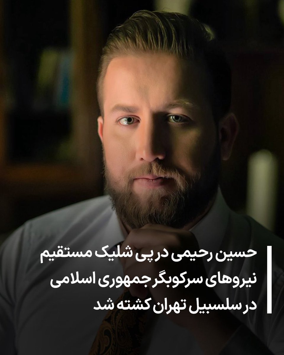حسین رحیمی
