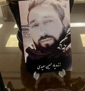 حسین سعیدی