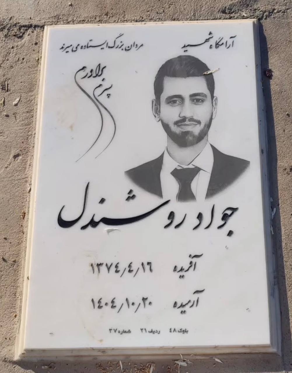 جواد روشندل