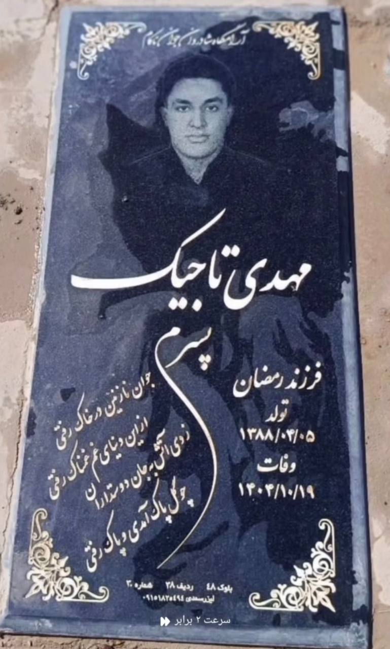 مهدی تاجیک