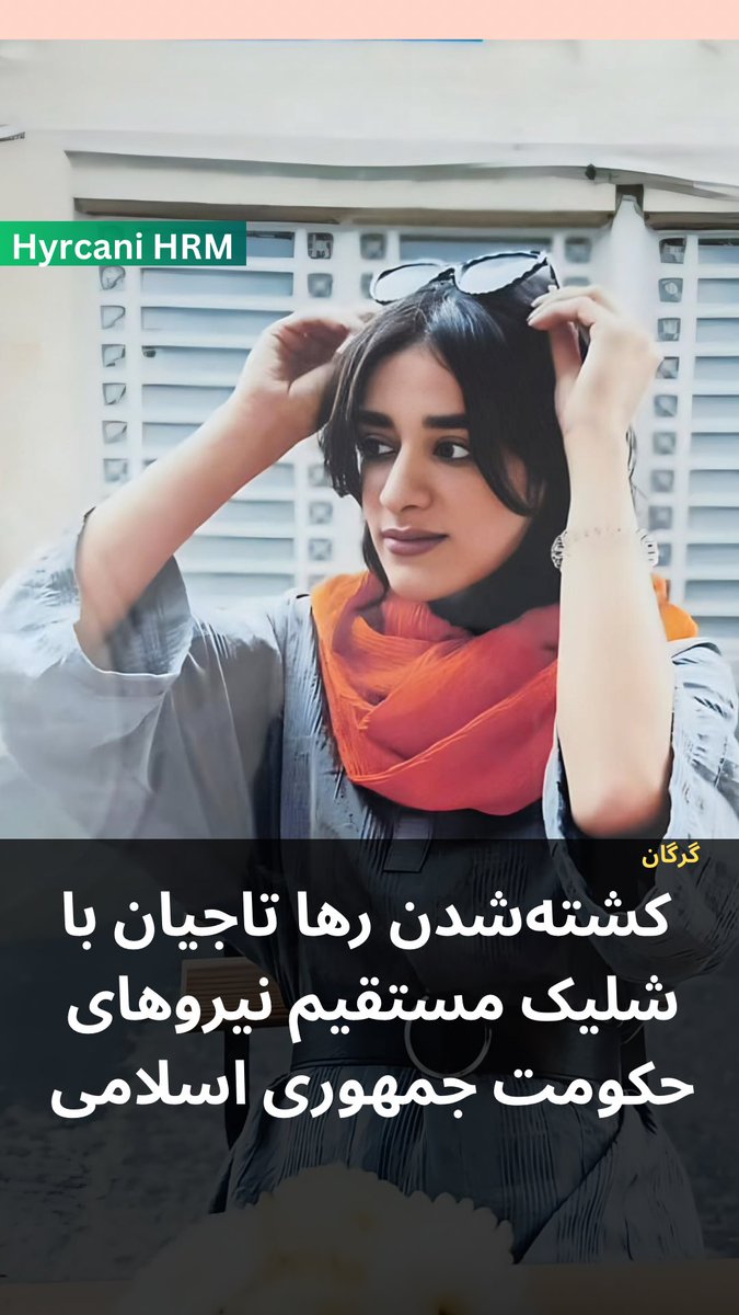 فاطمه (رها) تاجیان