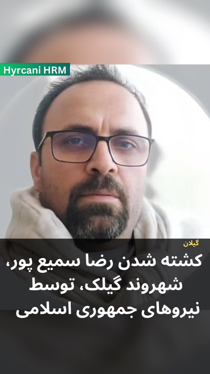رضا سمیع‌پور