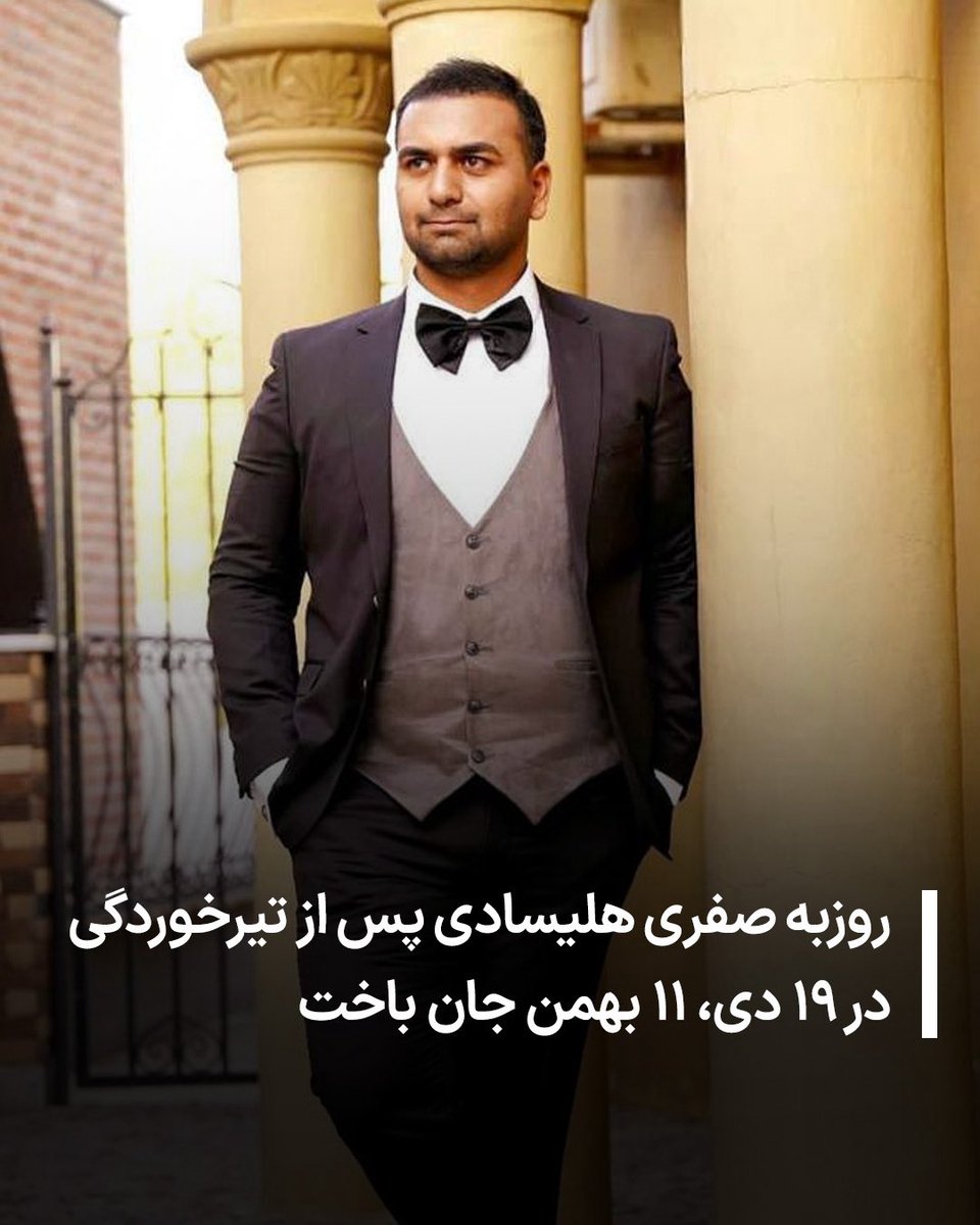 روزبه صفری هلیسادی