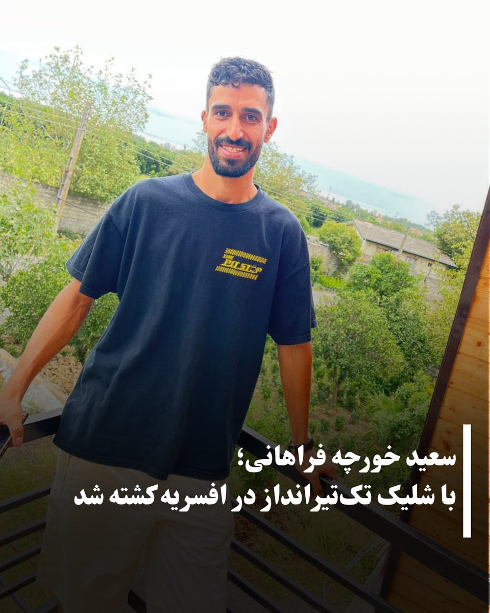 سعید خورچه فراهانی