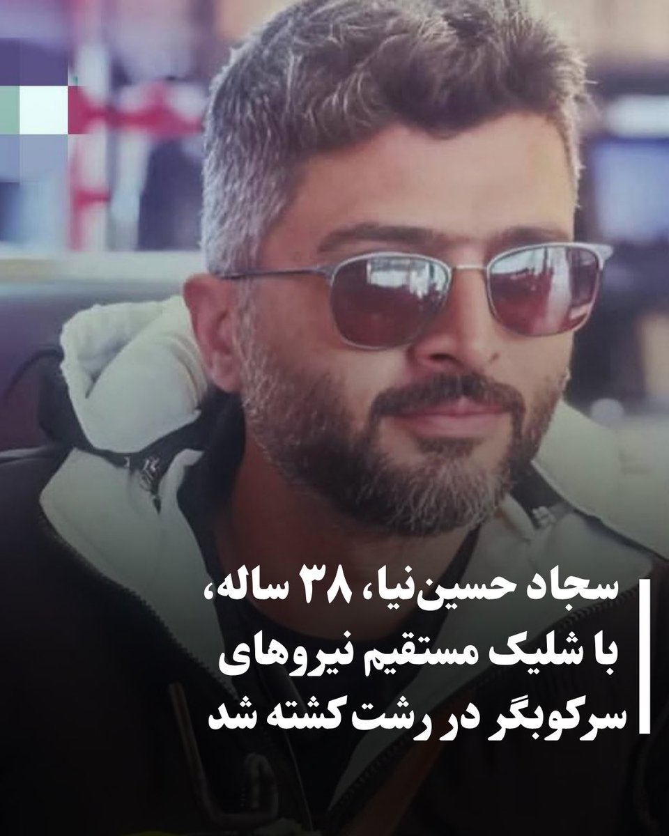 سجاد حسین‌نیا