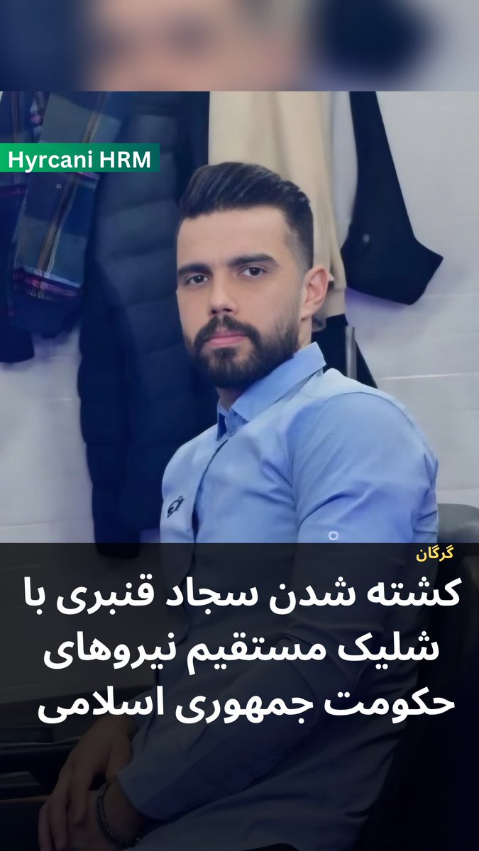 سجاد قنبری