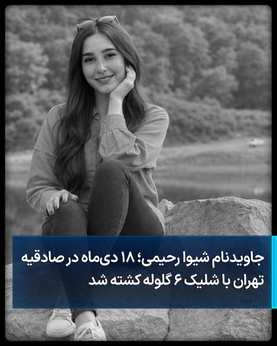 شیوا رحیمی