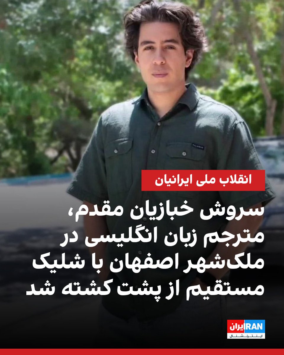 سروش خبازیان مقدم