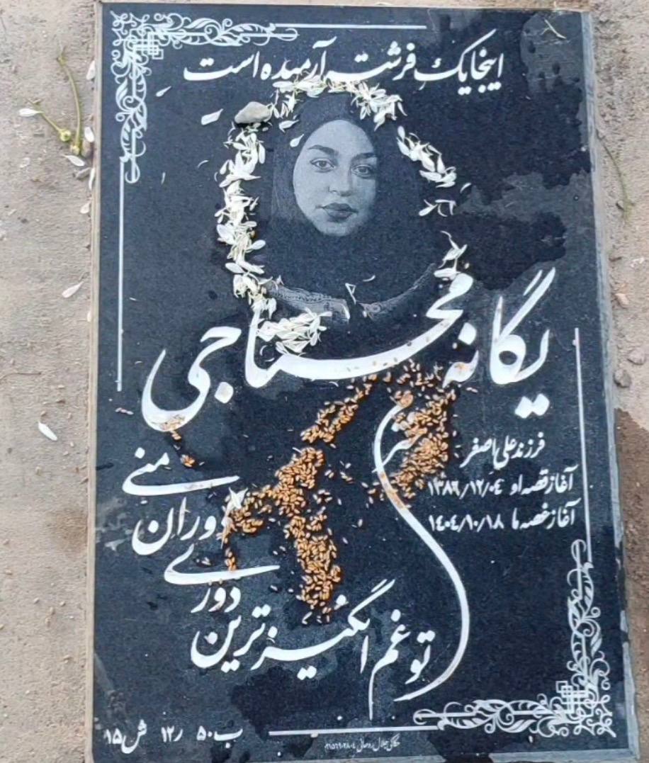 یگانه محتاجی